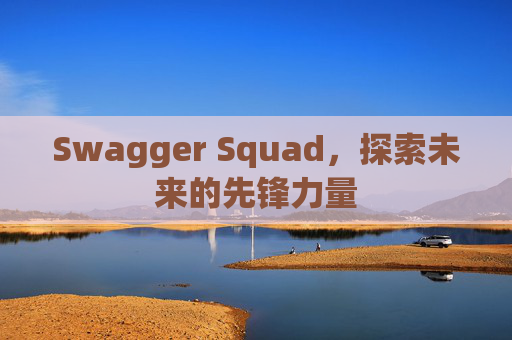 Swagger Squad,探索未来的先锋力量