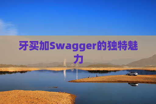 牙买加Swagger的独特魅力 牙买加Swagger的独特魅力